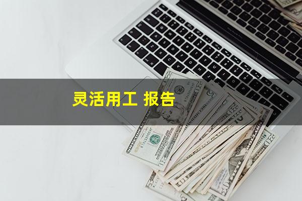 灵活用工 报告